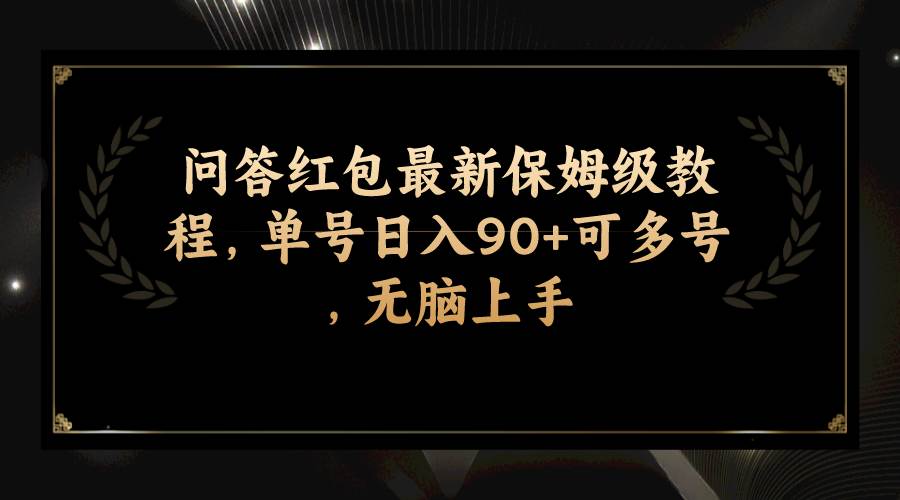 问答红包最新保姆级教程，单号日入90+可多号，无脑上手-互创学社