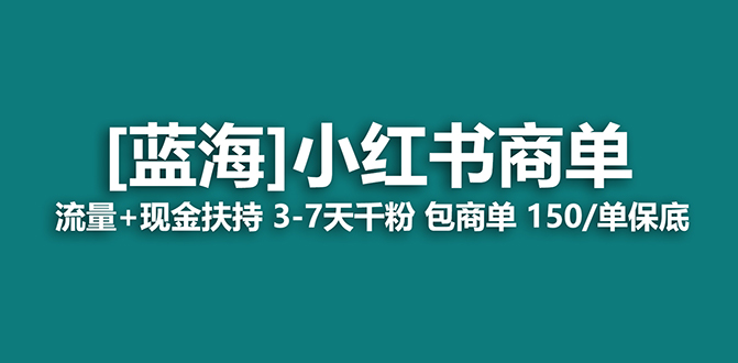 【蓝海项目】小红书商单项目，7天就能接广告变现，稳定一天500+保姆级玩法-互创学社