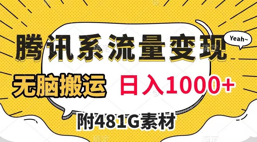 腾讯系流量变现，有播放量就有收益，无脑搬运，日入1000+（附481G素材）-互创学社