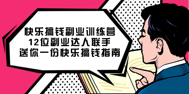 快乐搞钱副业训练营，12位副业达人联手送你一份快乐搞钱指南-互创学社