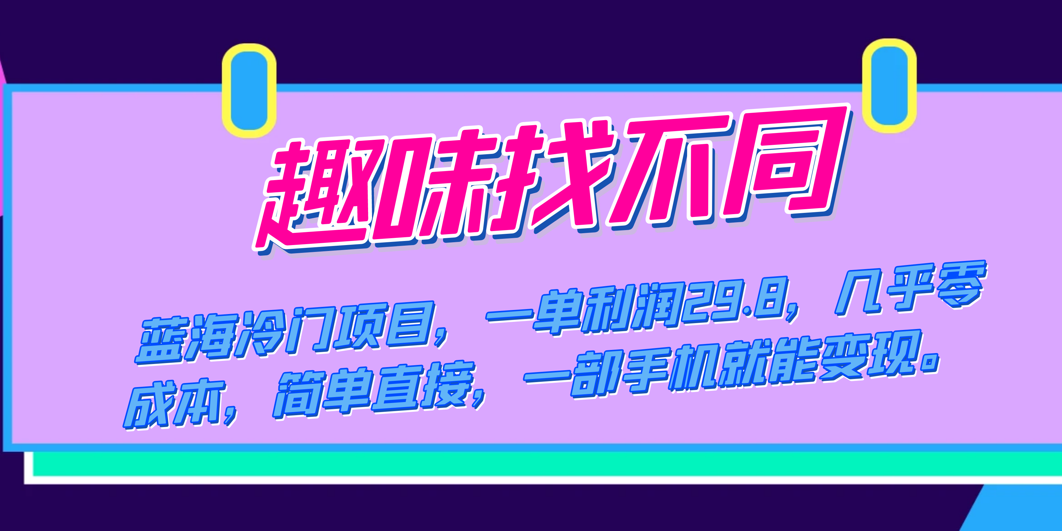 蓝海冷门项目，趣味找不同，一单利润29.8，几乎零成本，一部手机就能变现-互创学社