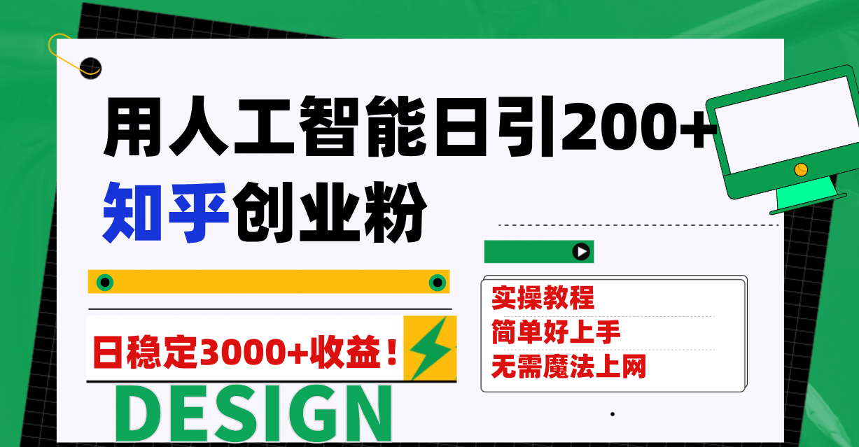用人工智能日引200+知乎创业粉日稳定变现3000+！-互创学社
