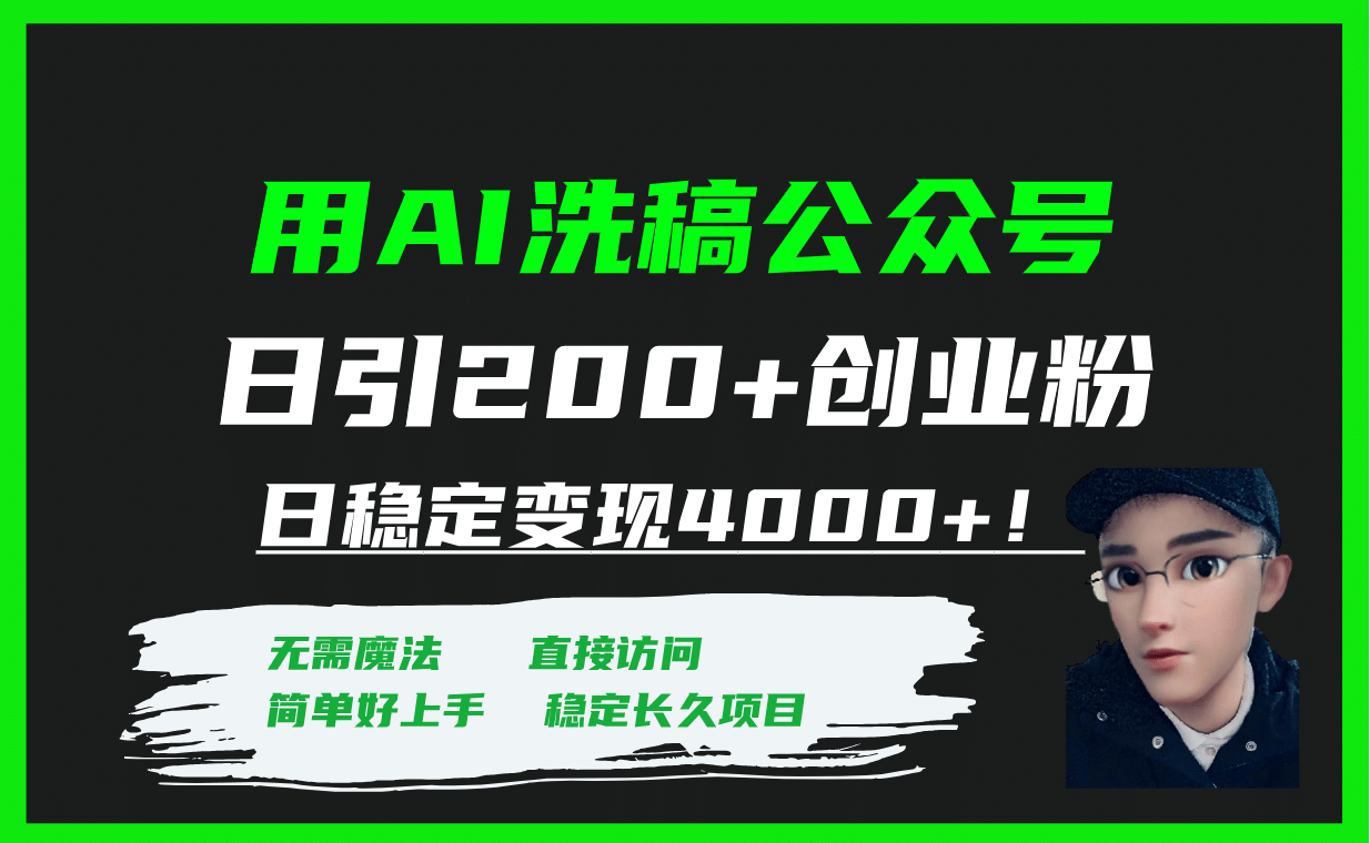 用AI洗稿公众号日引200+创业粉日稳定变现4000+！-互创学社