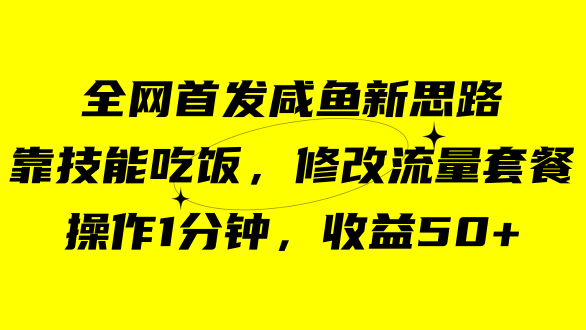 咸鱼冷门新玩法，靠“技能吃饭”，修改流量套餐，操作1分钟，收益50+-互创学社