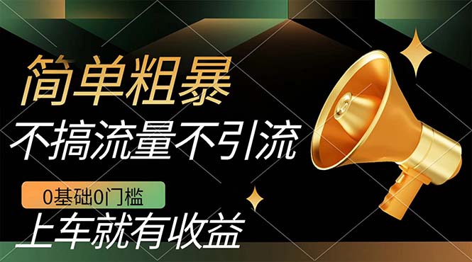 不需要引流搞流量，0基础0门槛，上车就有收益，一部手机即可搞定，日入几百-互创学社