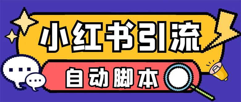 【引流必备】小红薯一键采集，无限@自动发笔记、关注、点赞、评论【引流…-互创学社
