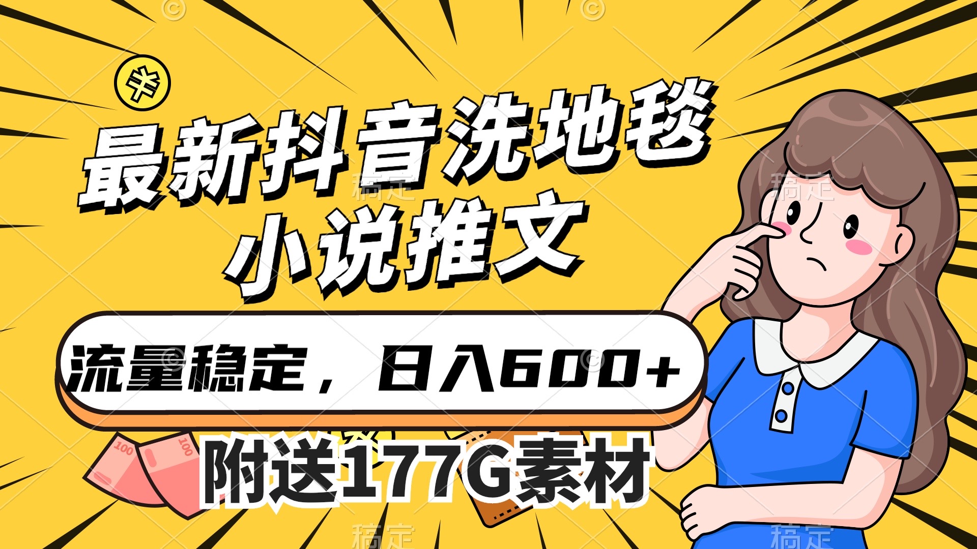 最新抖音洗地毯小说推文，流量稳定，一天收入600（附177G素材）-互创学社