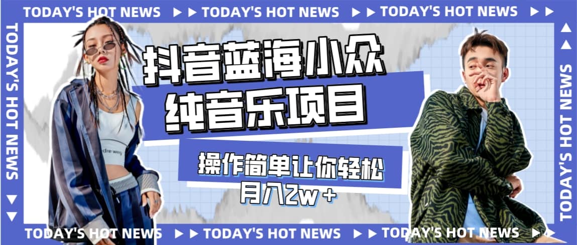 宝藏细分领域，抖音蓝海小众纯音乐项目，操作简单让你轻松月入2w＋-互创学社