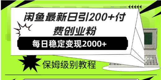闲鱼最新日引200+付费创业粉日稳2000+收益，保姆级教程！-互创学社