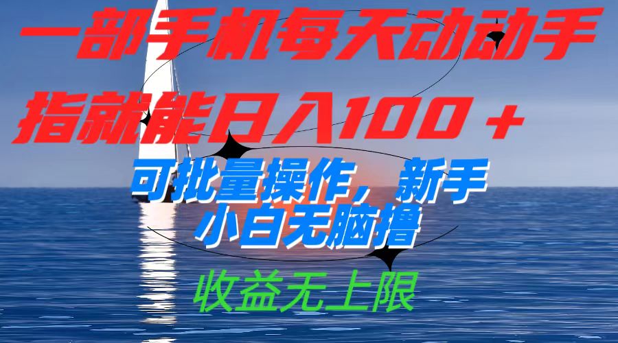 一部手机每天动动手指就能日入100+可批量操作，新手小白无脑撸，收益无上限-互创学社