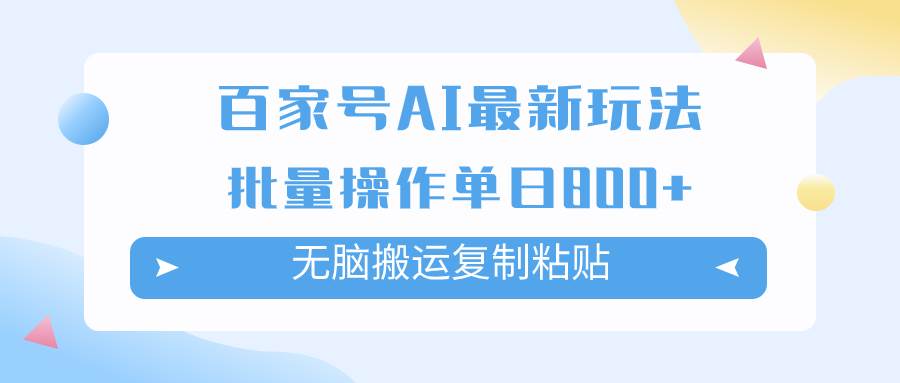 百家号AI掘金项目玩法，无脑复制粘贴，可批量操作，单日收益800+-互创学社