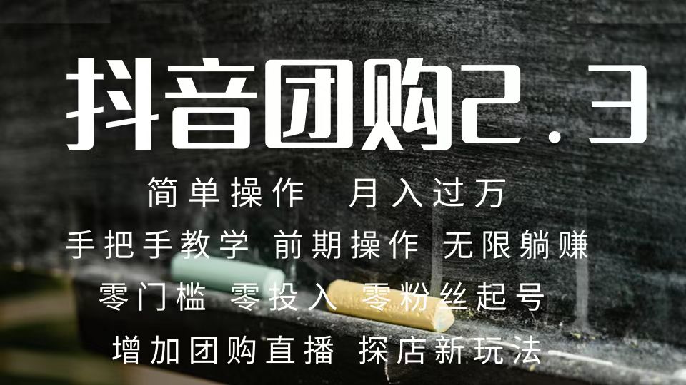 2023抖音团购达人月入过万 零粉丝起号  保姆式教学 确保操作者都会有收益-互创学社