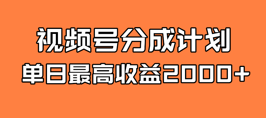 全新蓝海 视频号掘金计划 日入2000+-互创学社