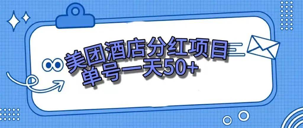 零成本轻松赚钱，美团民宿体验馆，单号一天50+-互创学社
