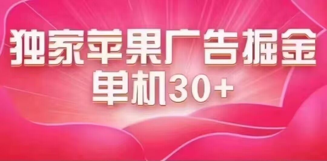 最新苹果系统独家小游戏刷金 单机日入30-50 稳定长久吃肉玩法-互创学社