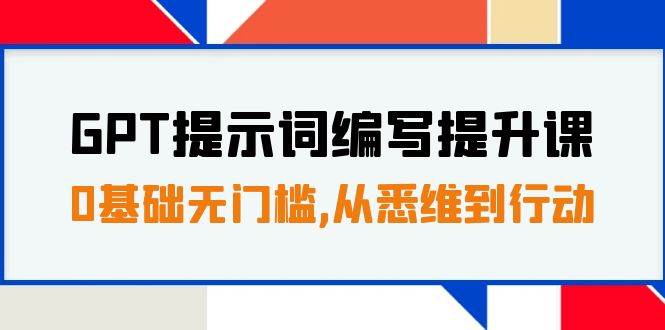 GPT提示词编写提升课，0基础无门槛，从悉维到行动，30天16个课时-互创学社