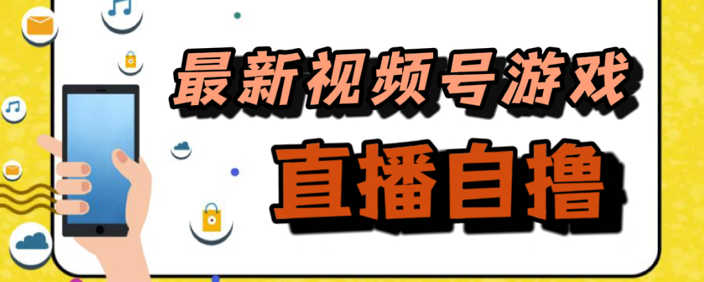 新玩法！视频号游戏拉新自撸玩法，单机50+-互创学社