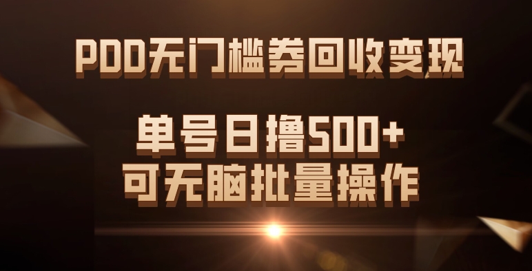 PDD无门槛券回收变现，单号日撸500+，可无脑-互创学社