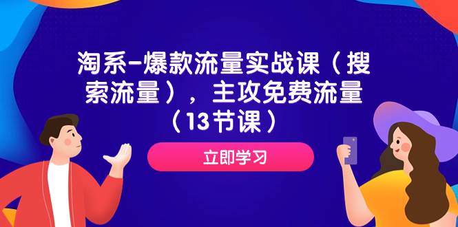 淘系-爆款流量实战课（搜索流量），主攻免费流量（13节课）-互创学社