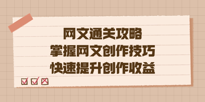 编辑老张-网文.通关攻略，掌握网文创作技巧，快速提升创作收益-互创学社