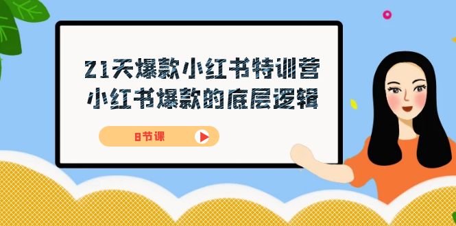 21天-爆款小红书特训营，小红书爆款的底层逻辑（8节课）-互创学社