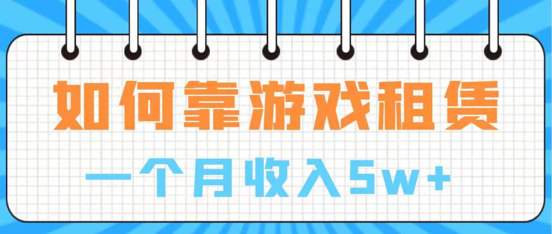 通过游戏入账100万 手把手带你入行  月入5W-互创学社