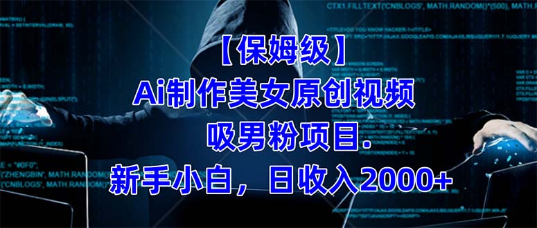 【保姆级】  制作Ai美女原创视频吸男粉项目.小白日收入2000+（附素材工具）-互创学社