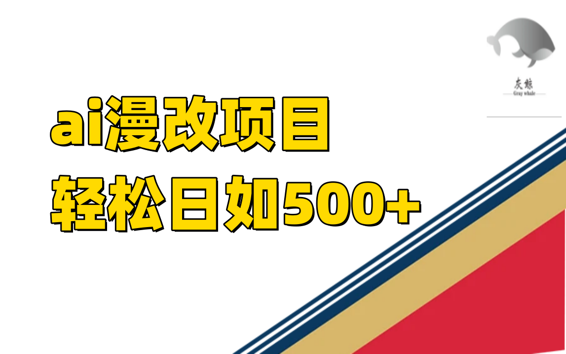 ai漫改项目单日收益500+-互创学社