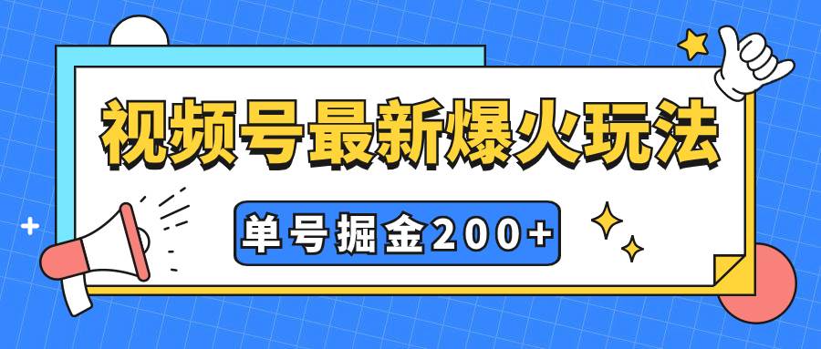 视频号爆火新玩法，操作几分钟就可达到暴力掘金，单号收益200+小白式操作-互创学社