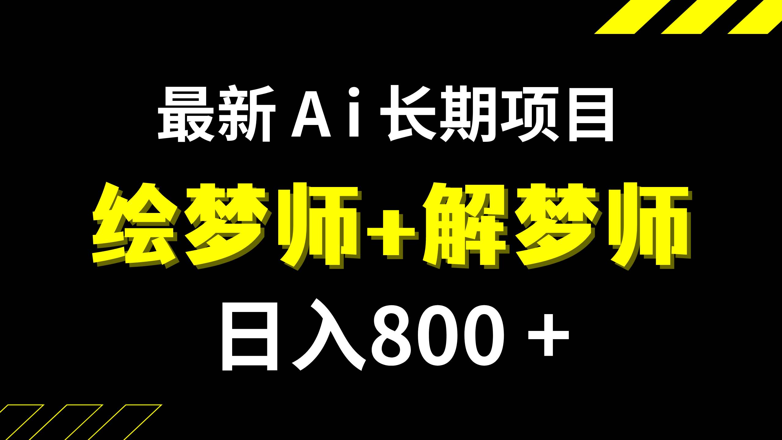 日入800+的,最新Ai绘梦师+解梦师,长期稳定项目【内附软件+保姆级教程】-互创学社