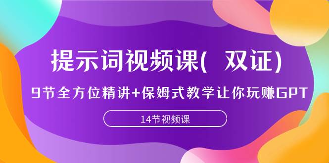 提示词视频课（双证），9节全方位精讲+保姆式教学让你玩赚GPT-互创学社