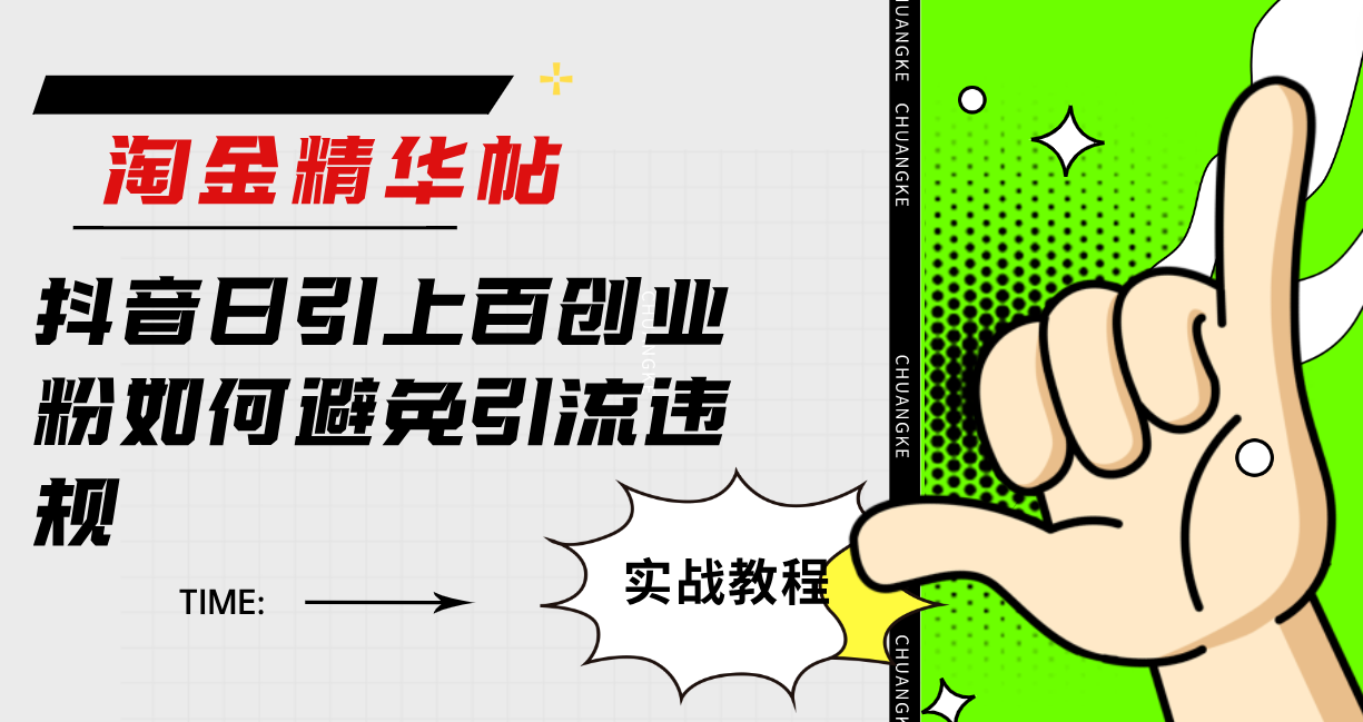 淘金精华帖抖音日引上百创业粉如何避免引流违规-互创学社