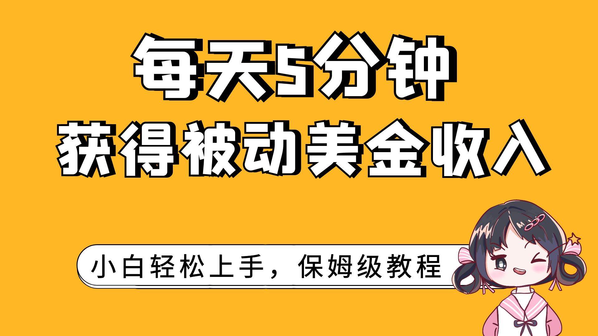 每天5分钟，获得被动美金收入，小白轻松上手-互创学社