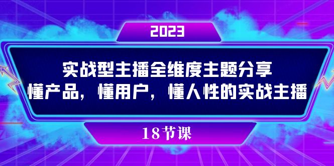 实操型主播全维度主题分享，懂产品，懂用户，懂人性的实战主播-互创学社