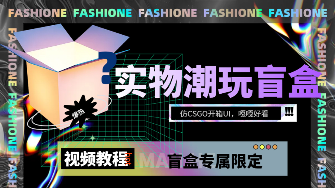 实物盲盒抽奖平台源码，带视频搭建教程【仿CSGO开箱UI】-互创学社