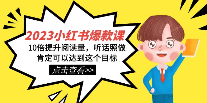 2023小红书·爆款课，10倍提升阅读量，听话照做肯定可以达到这个目标-互创学社