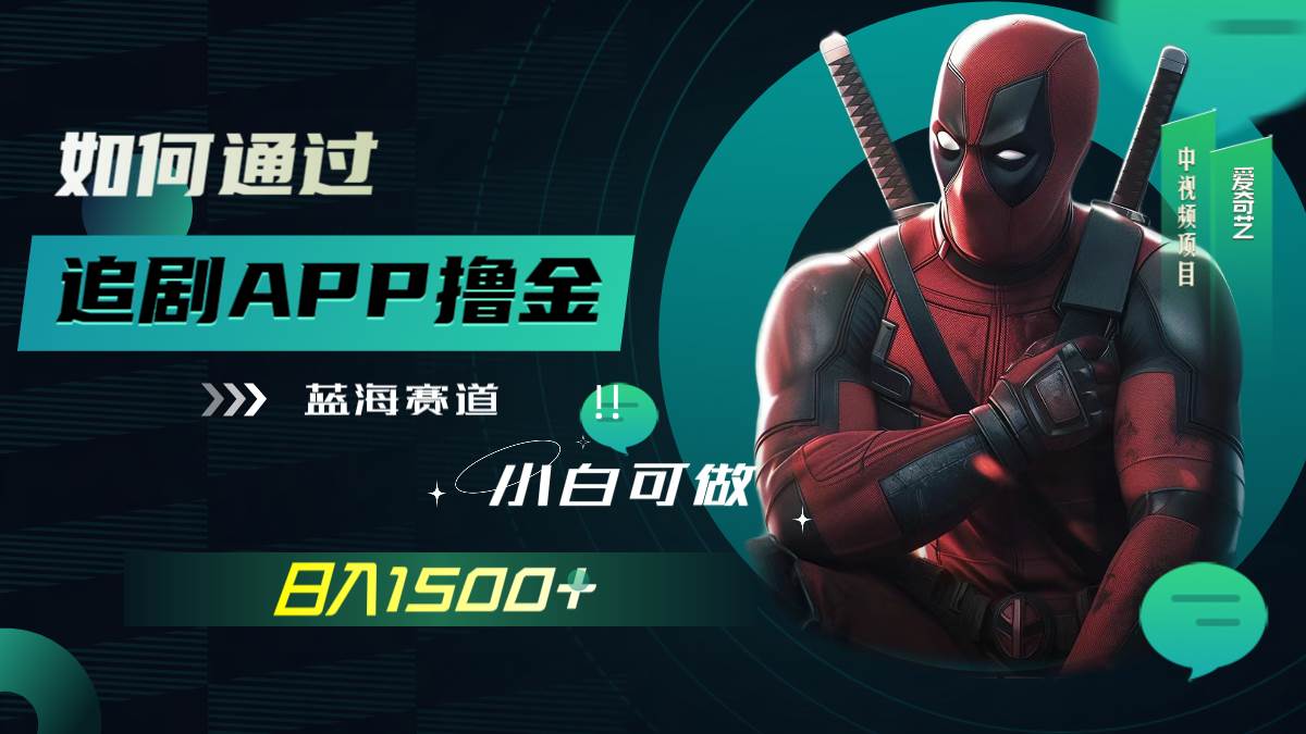 如何通过追剧APP撸金，日入1500+（附素材）-互创学社