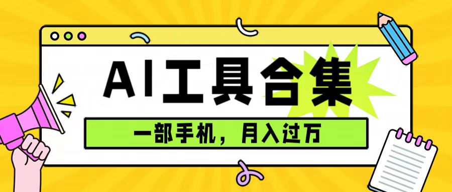 0成本利用全套ai工具合集，一单29.9，一部手机即可月入过万（附资料）-互创学社