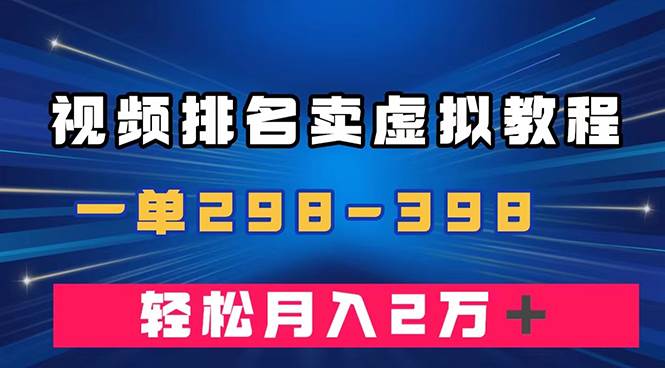 通过视频排名卖虚拟产品U盘，一单298-398，轻松月入2w＋-互创学社