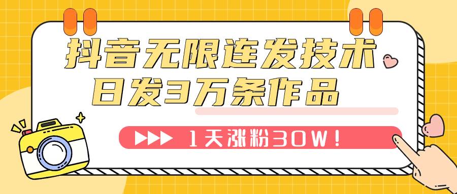 抖音无限连发技术！日发3W条不违规！1天涨粉30W！-互创学社