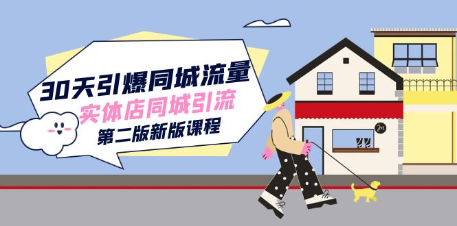 30天引爆-同城流量，实体店同城引流（第二版新版课程）-互创学社