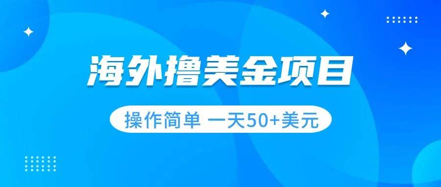 撸美金项目 无门槛  操作简单 小白一天50+美刀-互创学社