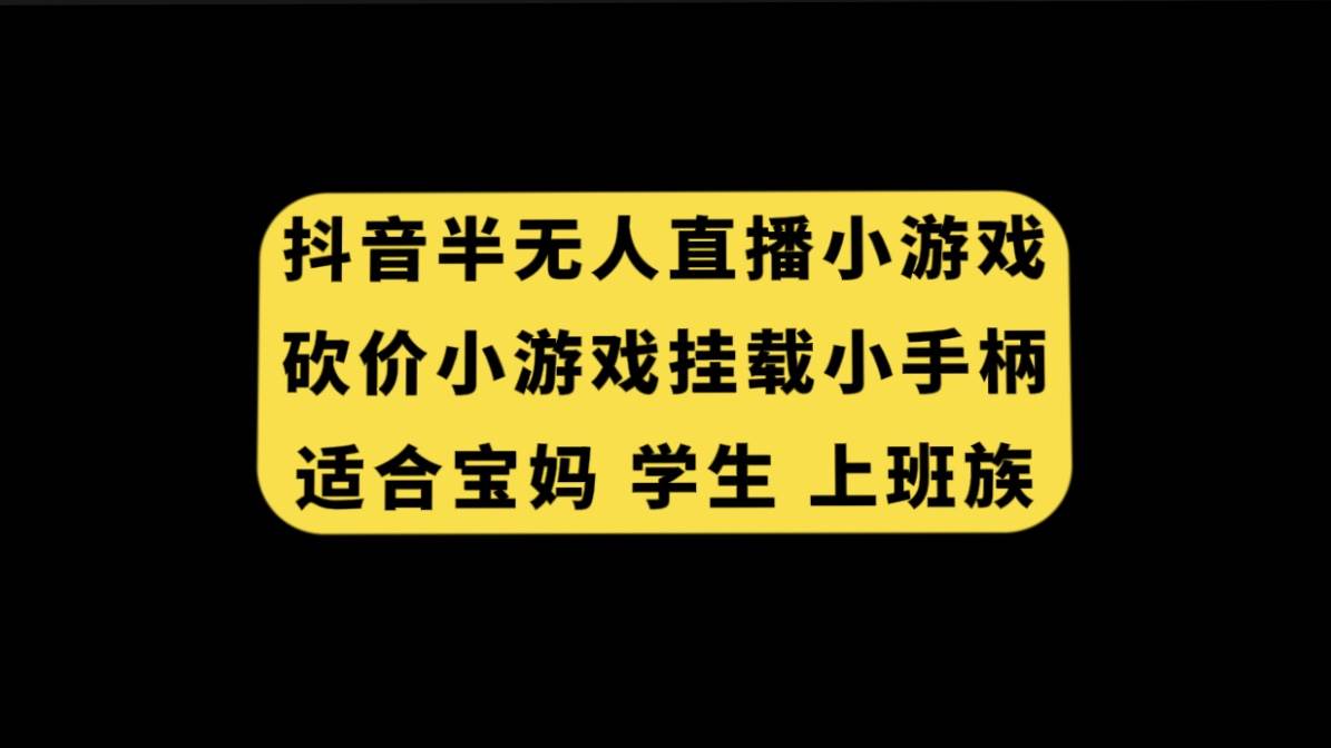 抖音半无人直播砍价小游戏，挂载游戏小手柄， 适合宝妈 学生 上班族-互创学社