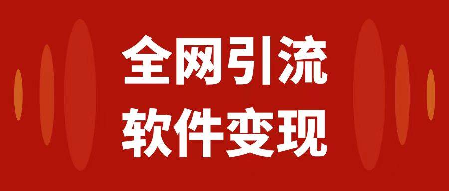 全网引流，软件虚拟资源变现项目，日入1000＋-互创学社