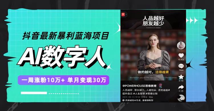 抖音最新暴利蓝海项目，AI数字人，一周涨粉10万+，单月变现30万-互创学社