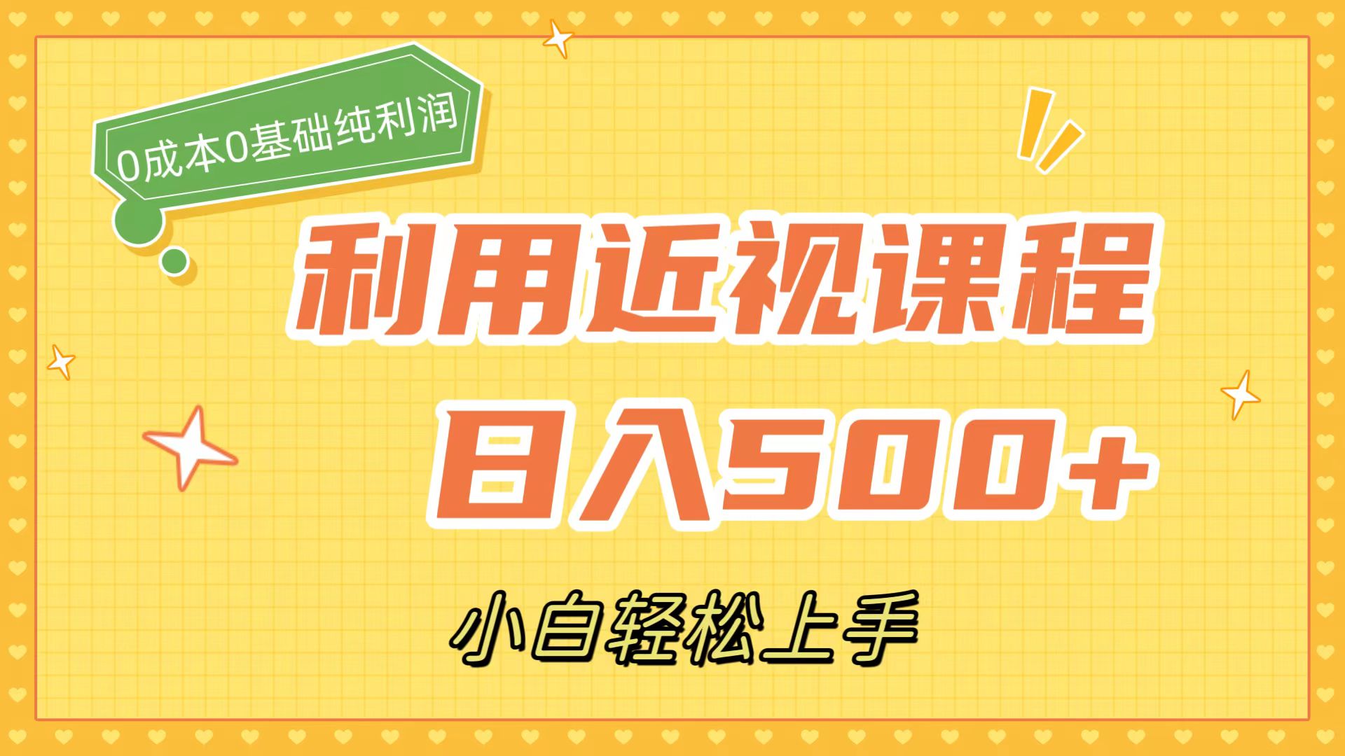 利用近视课程，日入500+，0成本纯利润，小白轻松上手（附资料）-互创学社