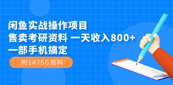 闲鱼实战操作项目，售卖考研资料 一天收入800+一部手机搞定（附1475G资料）-互创学社