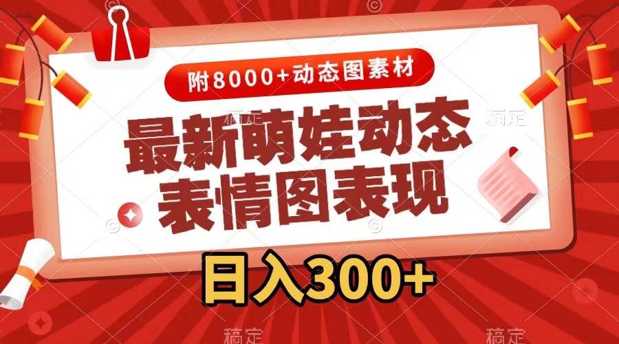最新萌娃动态表情图变现，几分钟一条原创视频，一天300+（附素材）-互创学社
