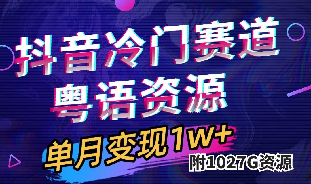 抖音冷门赛道，粤语动画，作品制作简单,月入1w+（附1027G素材）-互创学社
