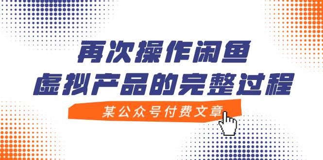 某公众号付费文章，再次操作闲鱼虚拟产品的完整过程-互创学社